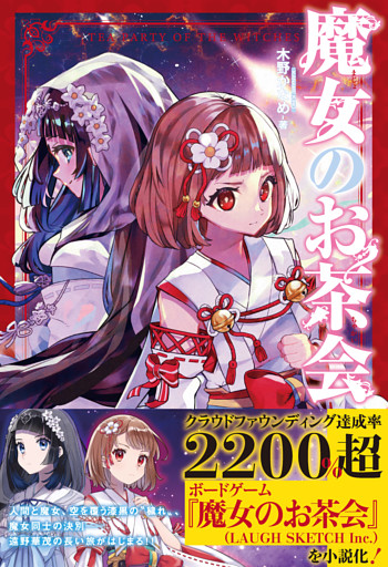 魔女のお茶会