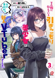 下の階に住んでいる引きこもり美少女は大手事務所の新人VTuberでした （3）