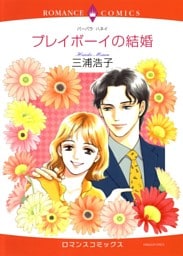 プレイボーイの結婚【分冊】 2巻
