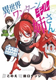 異世界ワンターンキル姉さん ～姉同伴の異世界生活はじめました～（１０）