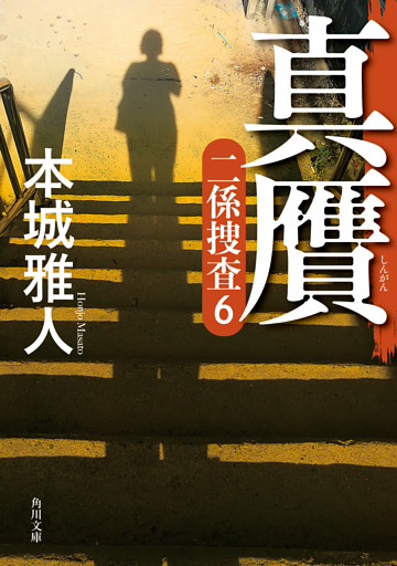 真贋　二係捜査（６）