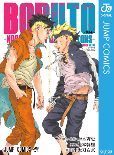 BORUTO-ボルト-　-NARUTO NEXT GENERATIONS- STORY GUIDE