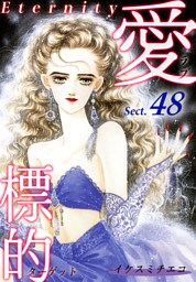 愛・標的～ラブ・ターゲット～《Eternity》【話】｜Sect.48