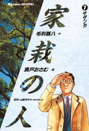 家栽の人（７）