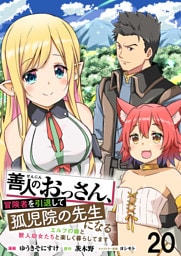 善人のおっさん、冒険者を引退して孤児院の先生になる エルフの嫁と獣人幼女たちと楽しく暮らしてます WEBコミックガンマぷらす連載版　第二十話