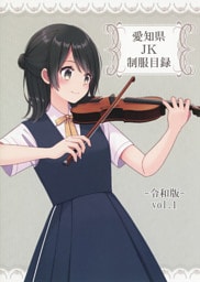 愛知県JK制服目録 -令和版- vol.1