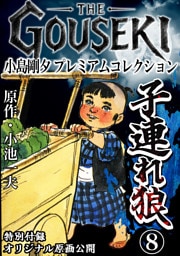 THE　GOUSEKI　小島剛夕　プレミアムコレクション　子連れ狼8＜特別付録　オリジナル原画公開＞