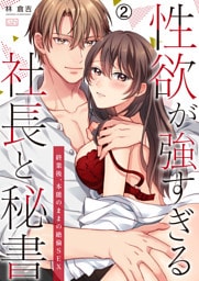 性欲が強すぎる社長と秘書～終業後、本能のままの絶倫SEX(2)