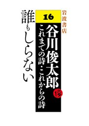 谷川俊太郎～これまでの詩・これからの詩～16　誰もしらない