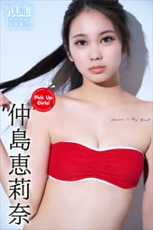 仲島恵莉奈　Ｐｉｃｋ　Ｕｐ　Ｇｉｒｌｓ！　ヤンマガデジタル写真集