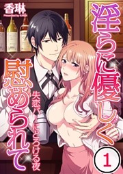 淫らに優しく慰められて～失恋バーにとろける夜【合本版】