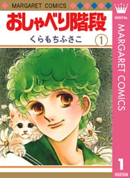 おしゃべり階段 1