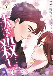 夫を殺して［完全版］【特装版】（7）