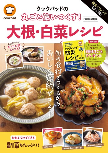 殿堂入りレシピも大公開！　クックパッドの丸ごと使いつくす！　大根・白菜レシピ