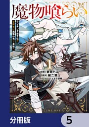 魔物喰らい【分冊版】　5