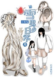 雪男の日常 分冊版14