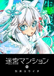 迷宮マンション（10）