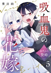 吸血鬼の花嫁～身代わり贄婚～【単話】（5）