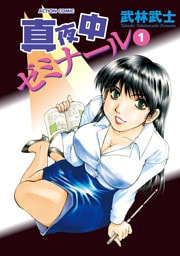 真夜中ゼミナール　1巻