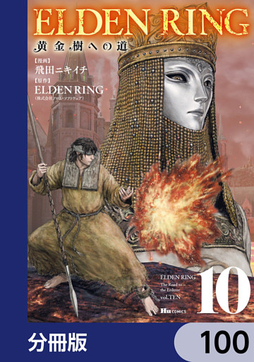 ELDEN RING　黄金樹への道【分冊版】　100