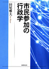 市民参加の行政学