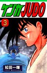 ケンカJUDO(3)