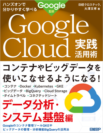 ハンズオンで分かりやすく学べる Google Cloud実践活用術　データ分析・システム基盤編