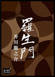 羅生門