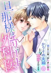 旦那様はエリート外科医～かりそめ夫婦なのに溺愛されてます～【分冊版】21話