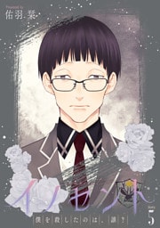 イノセント　僕を殺したのは、誰？［ばら売り］　第5話