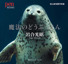 魔法のどうぶつえん　旭山動物園写真集