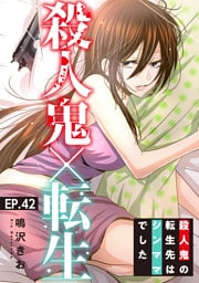 殺人鬼×転生～殺人鬼の転生先はシンママでした～42