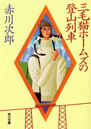 三毛猫ホームズの登山列車