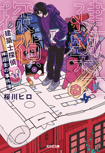 建築士探偵　神迎圭の事件簿