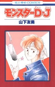 モンスターD・J