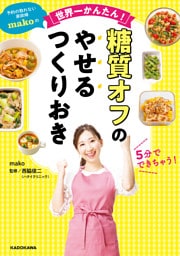 予約の取れない家政婦makoの世界一かんたん! 糖質オフのやせるつくりおき