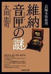 維納音匣の謎