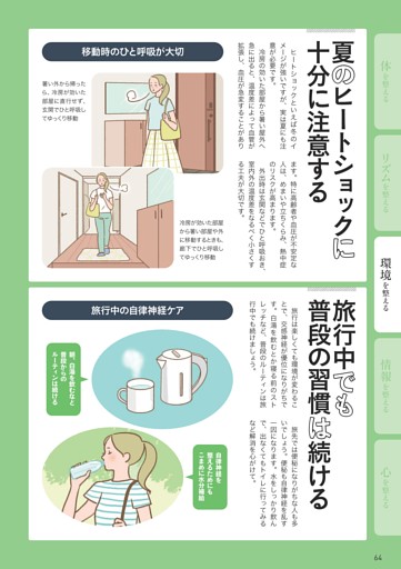 夏のヒートショックに十分に注意する／旅行中でも普段の習慣は続ける
