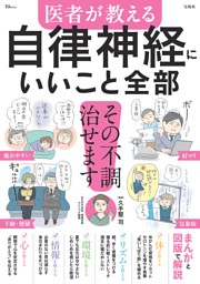 医者が教える 自律神経にいいこと全部 表紙