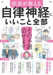医者が教える 自律神経にいいこと全部