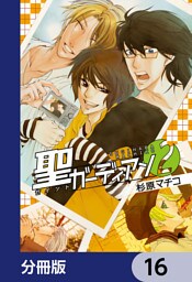 聖ガーディアン【分冊版】　16