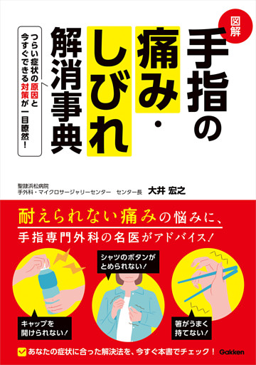 図解 手指の痛み・しびれ解消事典