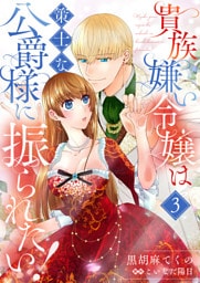 貴族嫌い令嬢は策士な公爵様に振られたい！３