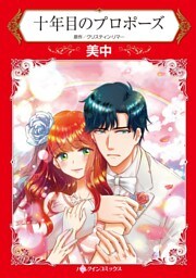 十年目のプロポーズ【分冊】 8巻