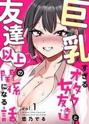 巨乳すぎるオタク女友達と友達以上の関係になる話 1