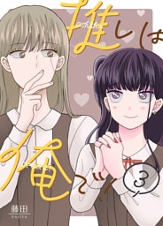 推しは俺で！ 3巻