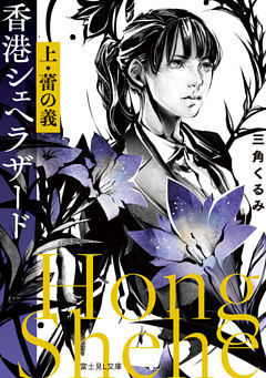 香港シェヘラザード