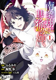 南条翔は其の狐の如く　【単行本版】　第１巻