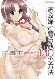 家政婦と暮らす100の方法 分冊版 10