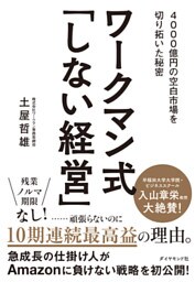 ワークマン式「しない経営」―――４０００億円の空白市場を切り拓いた秘密